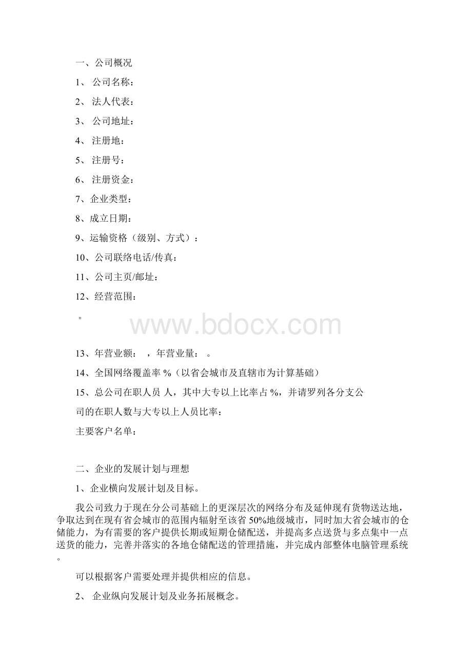 物流项目计划书Word文件下载.docx_第2页