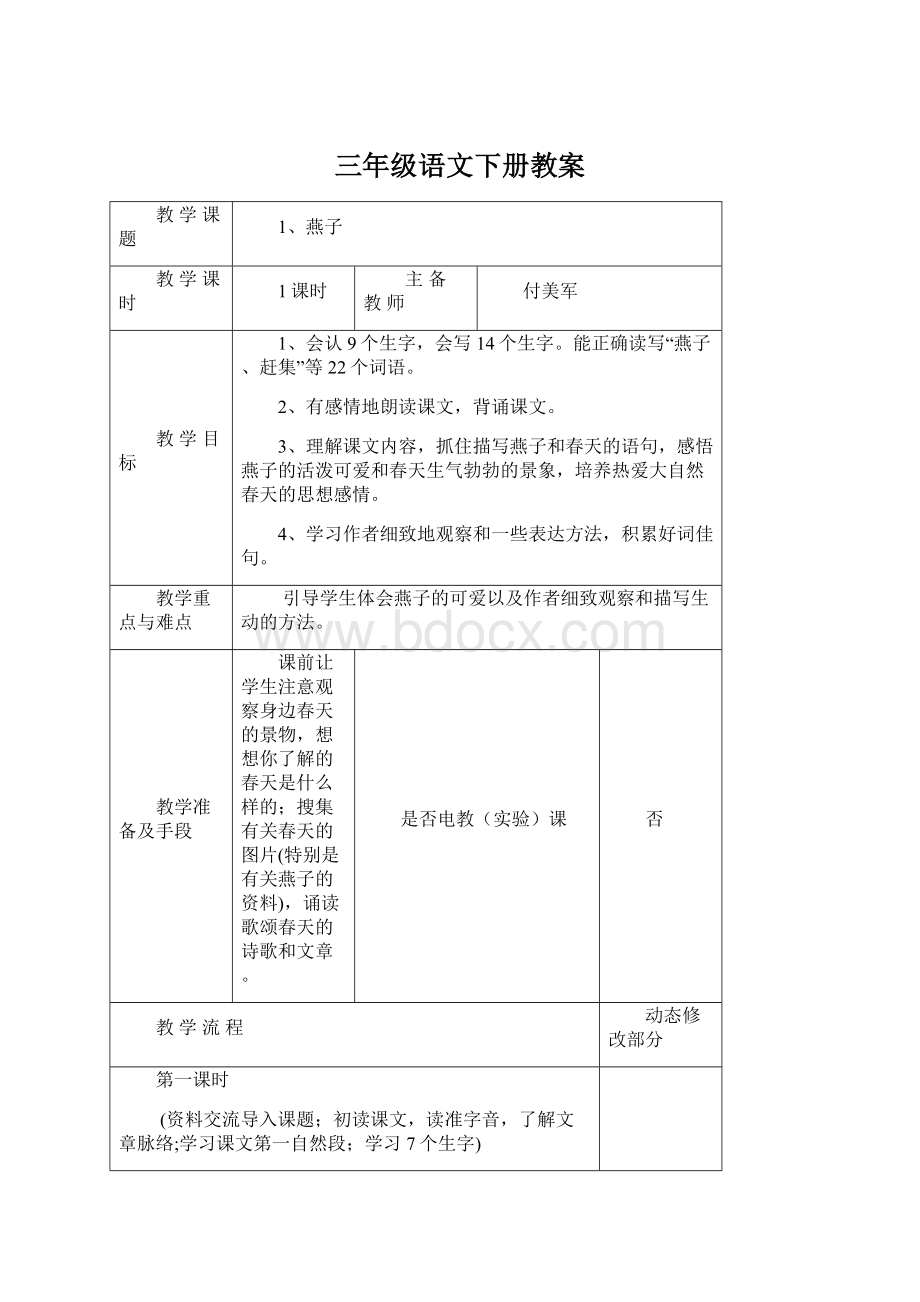 三年级语文下册教案Word文档格式.docx