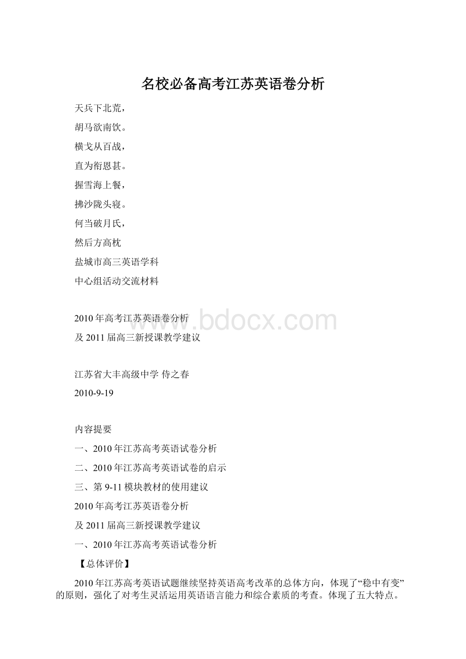 名校必备高考江苏英语卷分析.docx_第1页