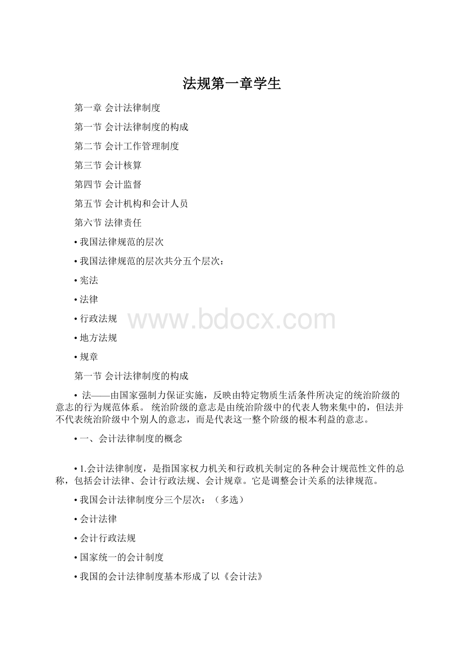 法规第一章学生Word格式.docx