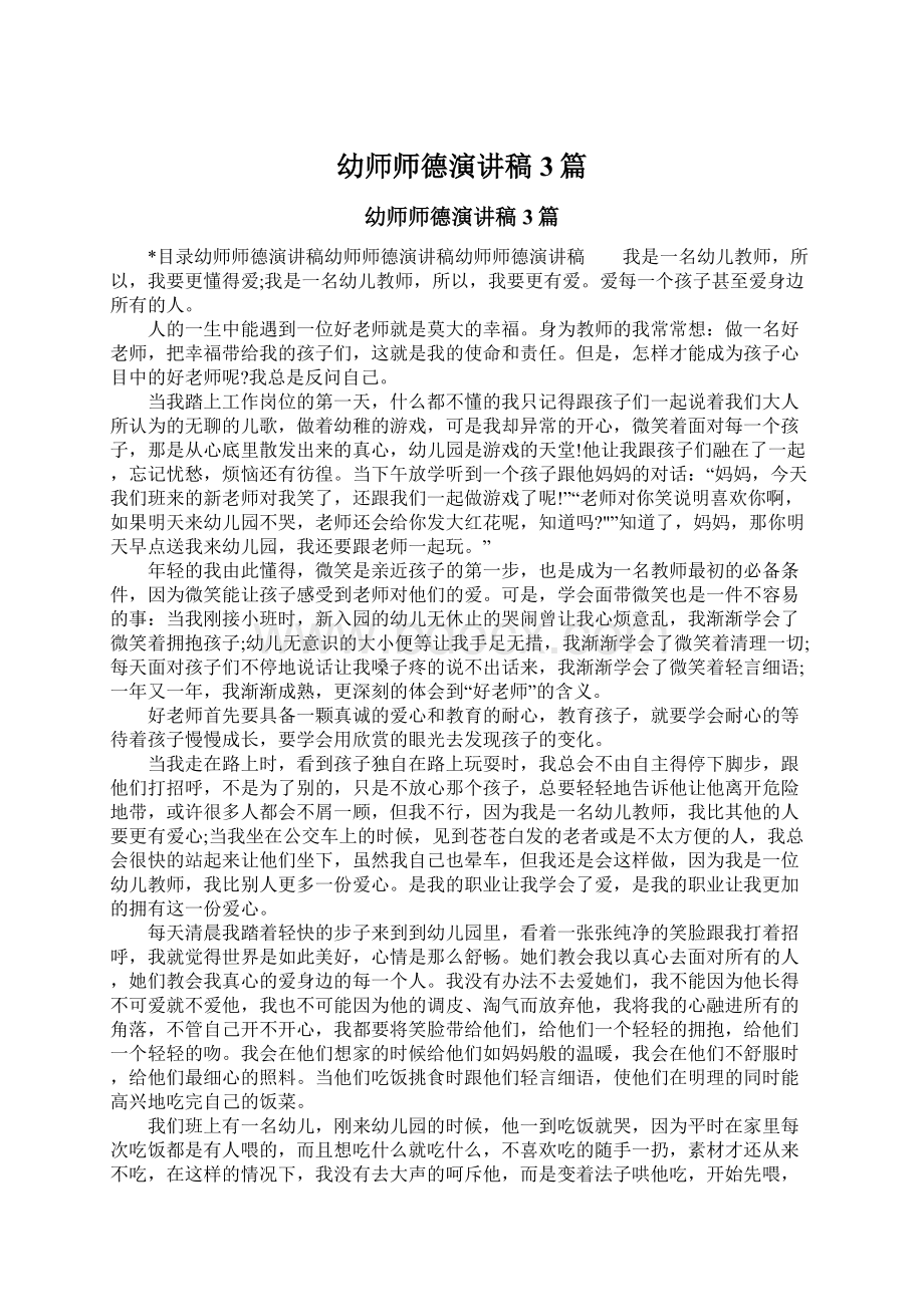 幼师师德演讲稿3篇文档格式.docx