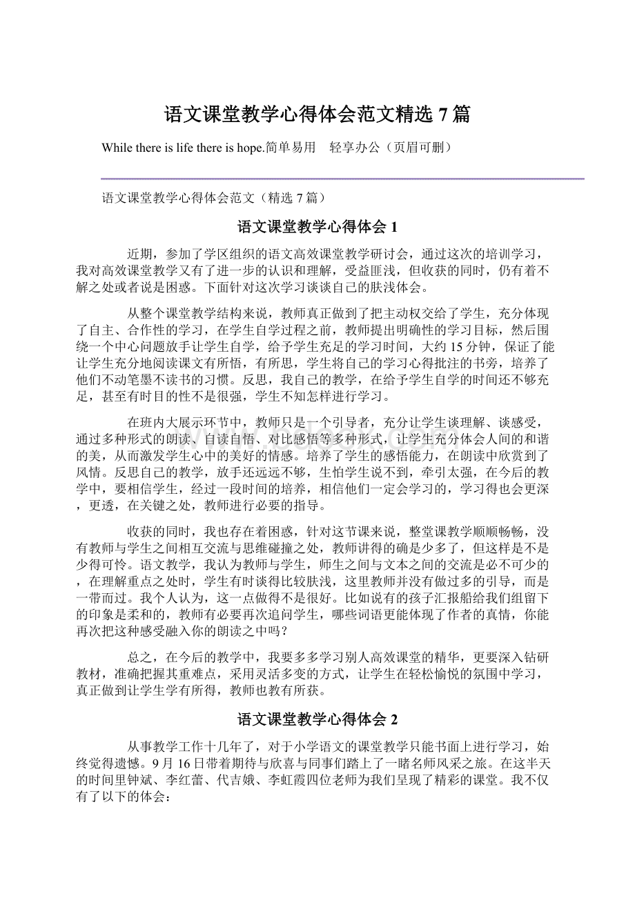 语文课堂教学心得体会范文精选7篇文档格式.docx_第1页