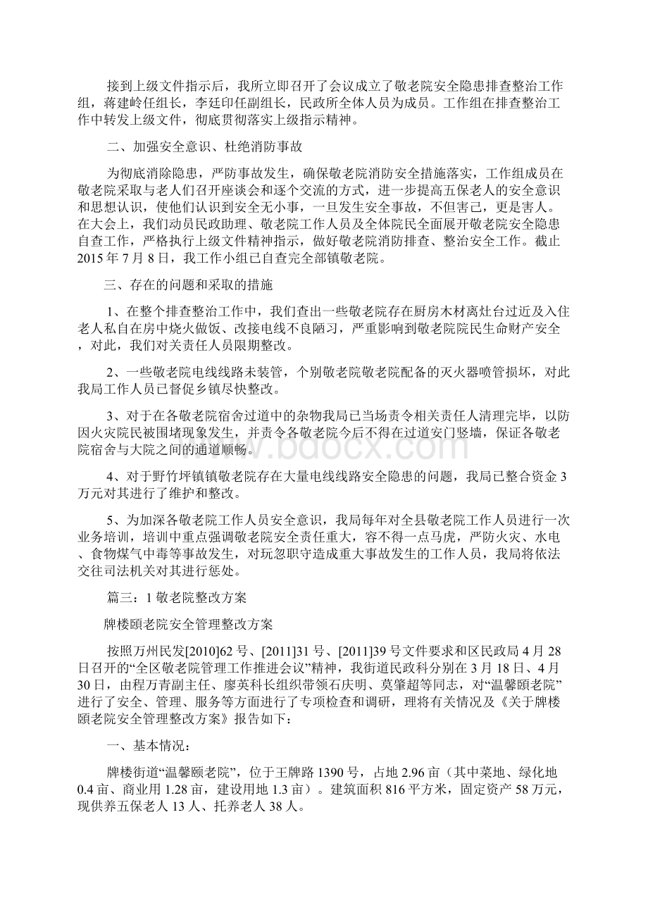 敬老院消防整改报告文档格式.docx_第2页