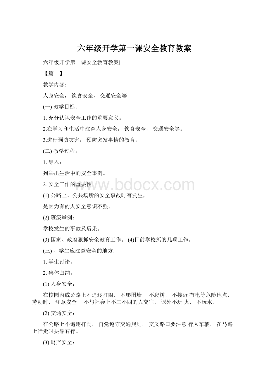 六年级开学第一课安全教育教案.docx