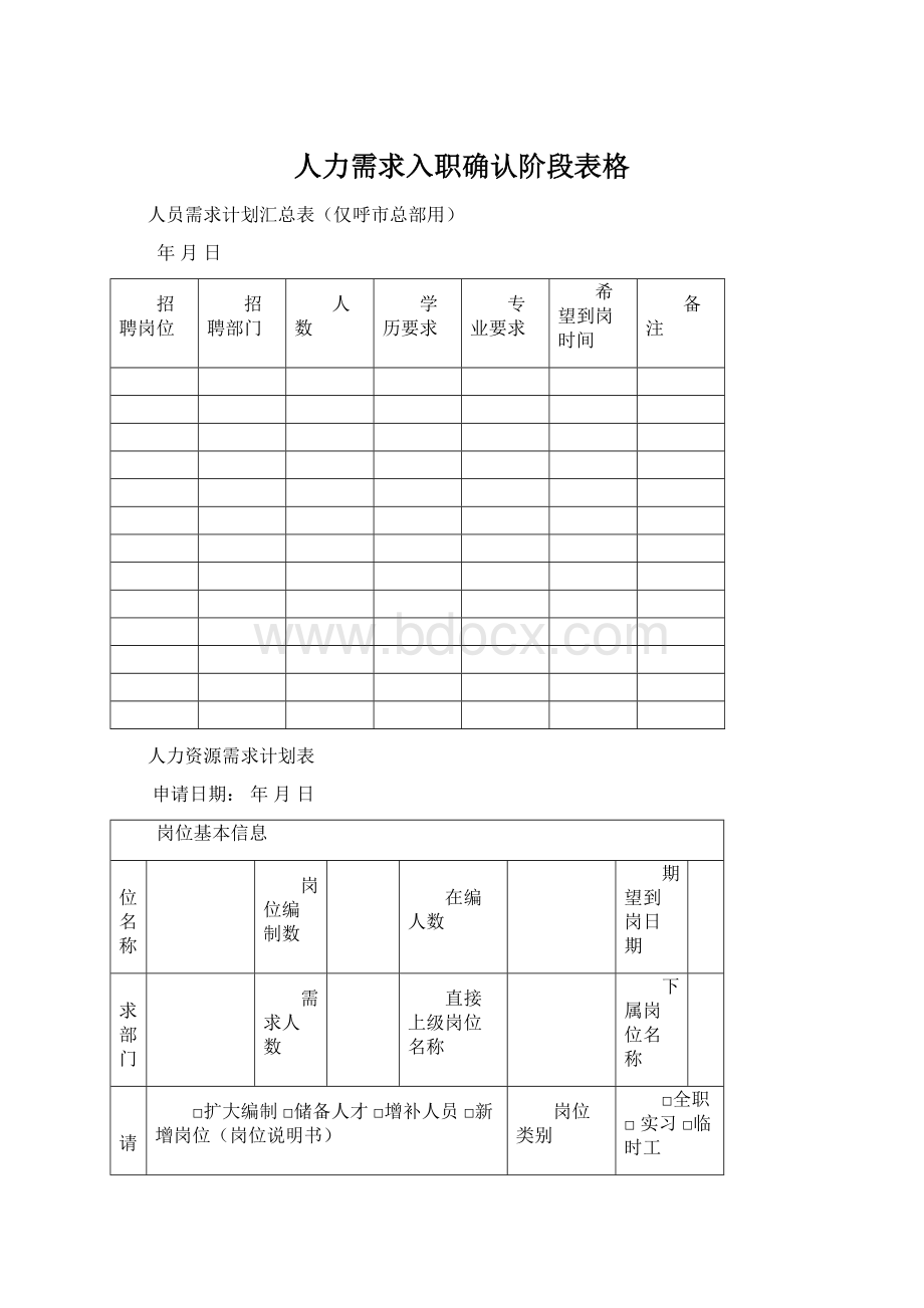 人力需求入职确认阶段表格Word文件下载.docx