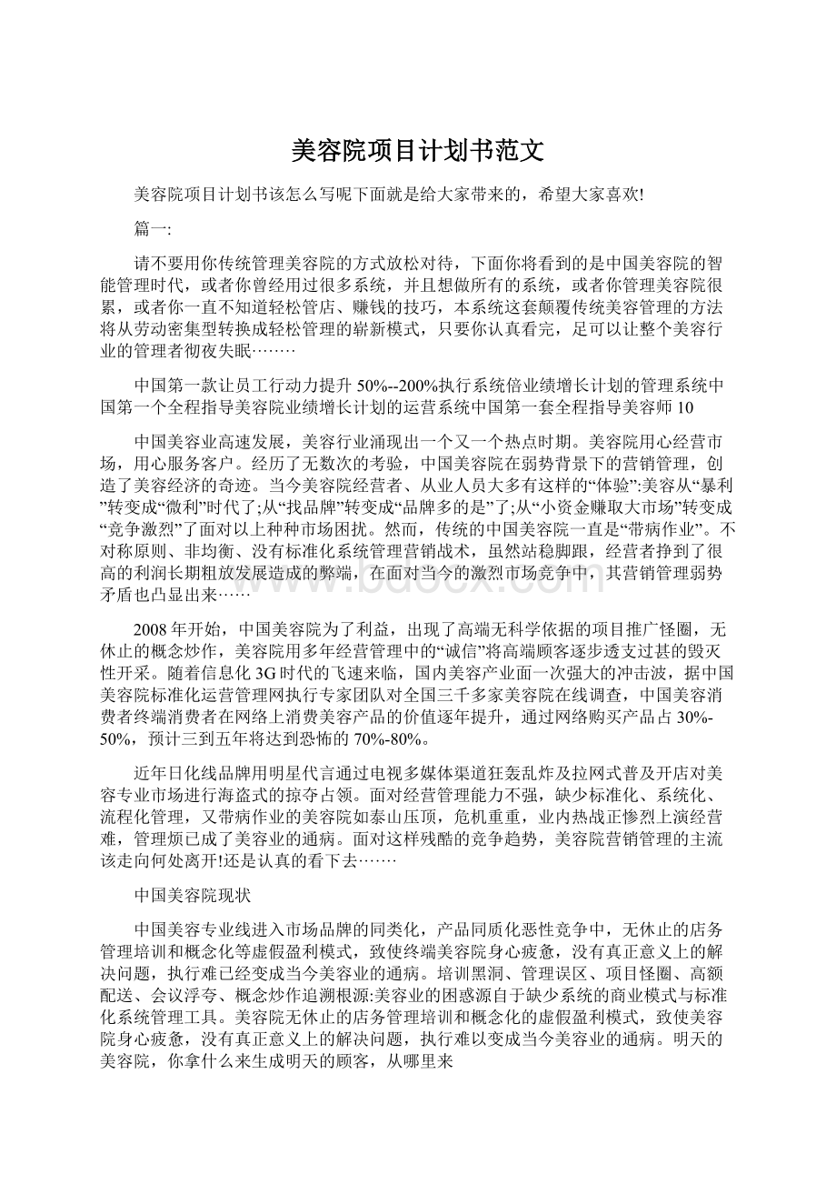 美容院项目计划书范文Word文档格式.docx