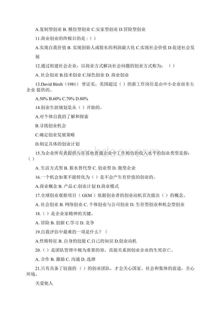 大学生菁英杯创业基础知识竞赛复习题Word下载.docx_第2页