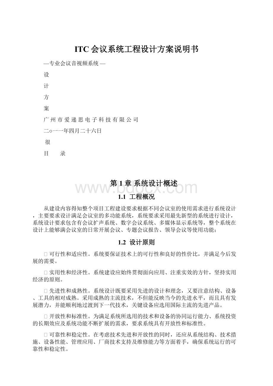 ITC会议系统工程设计方案说明书.docx_第1页