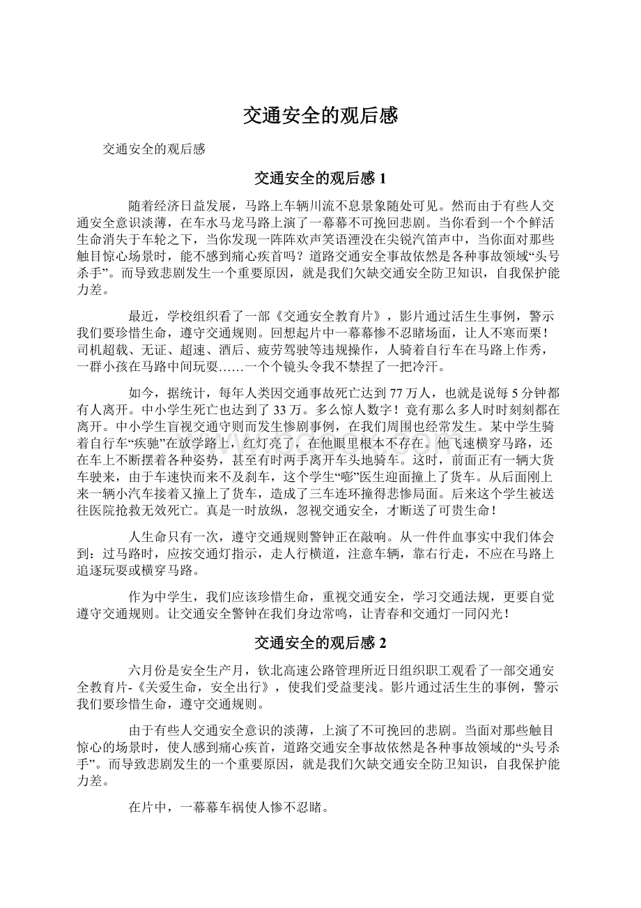 交通安全的观后感文档格式.docx