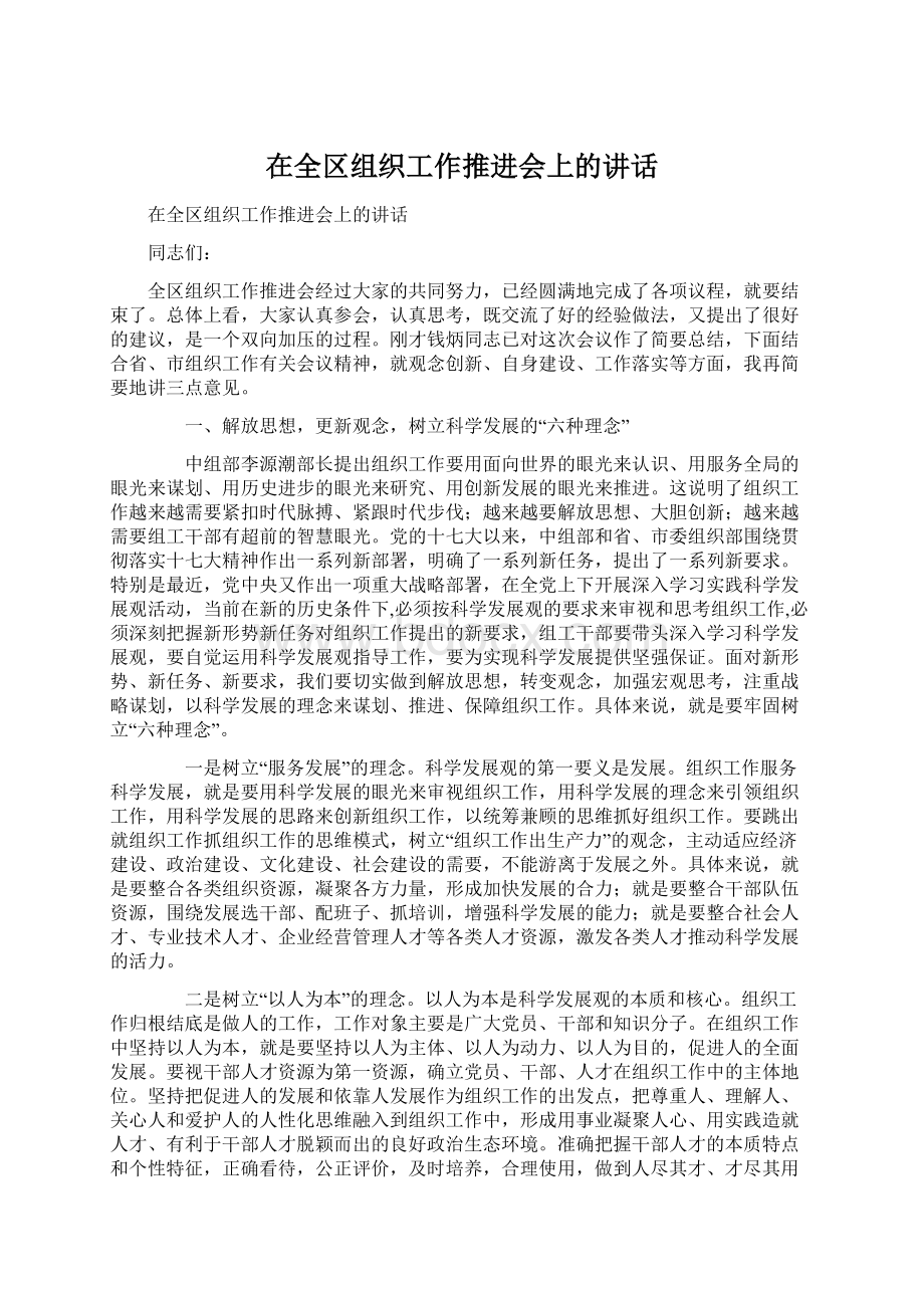 在全区组织工作推进会上的讲话Word下载.docx