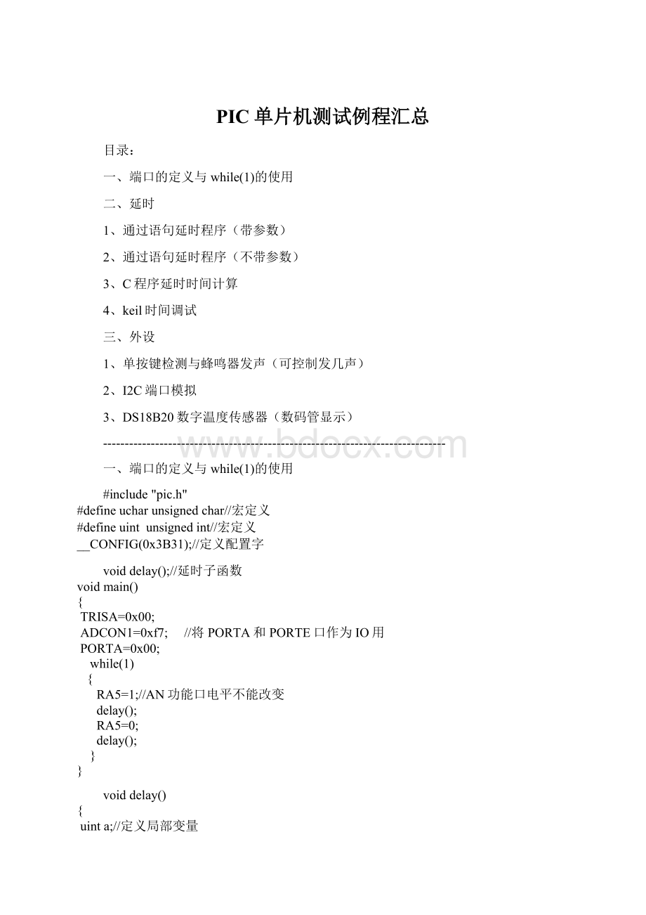 PIC单片机测试例程汇总Word文件下载.docx_第1页