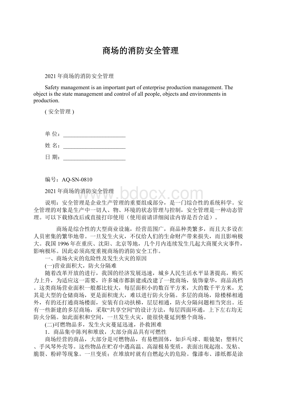 商场的消防安全管理.docx_第1页