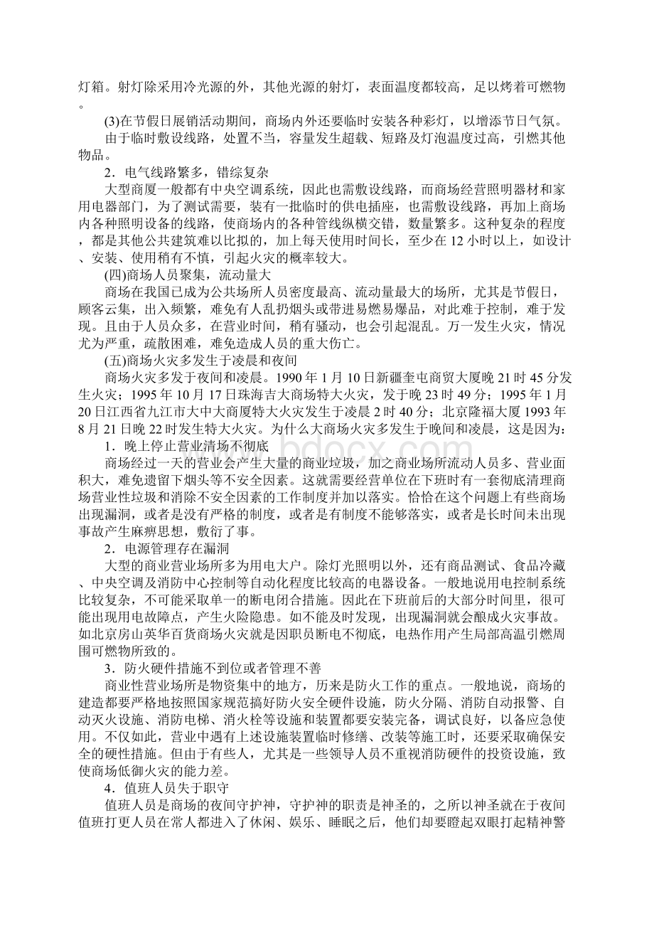 商场的消防安全管理.docx_第3页