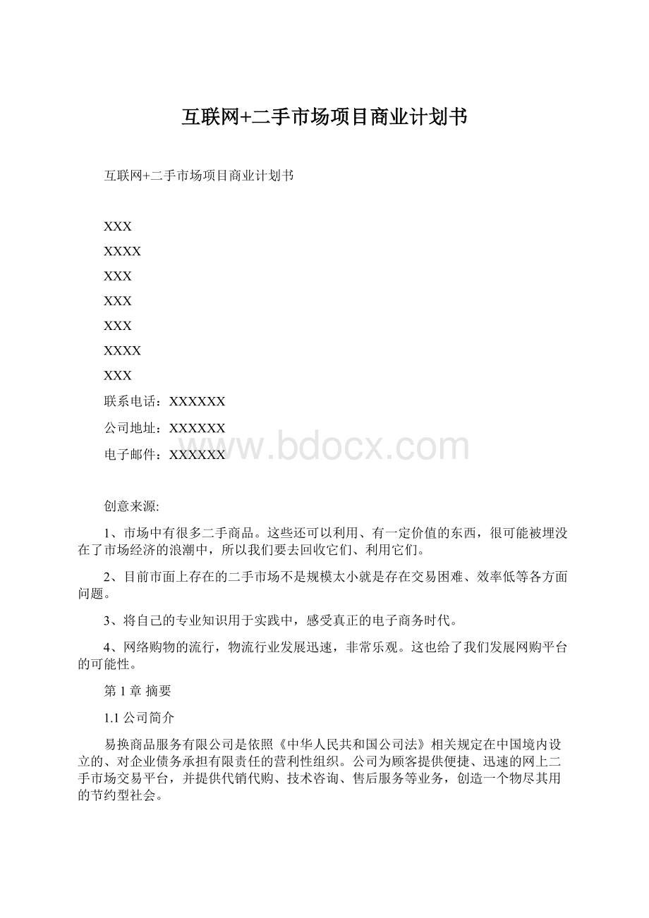 互联网+二手市场项目商业计划书.docx_第1页