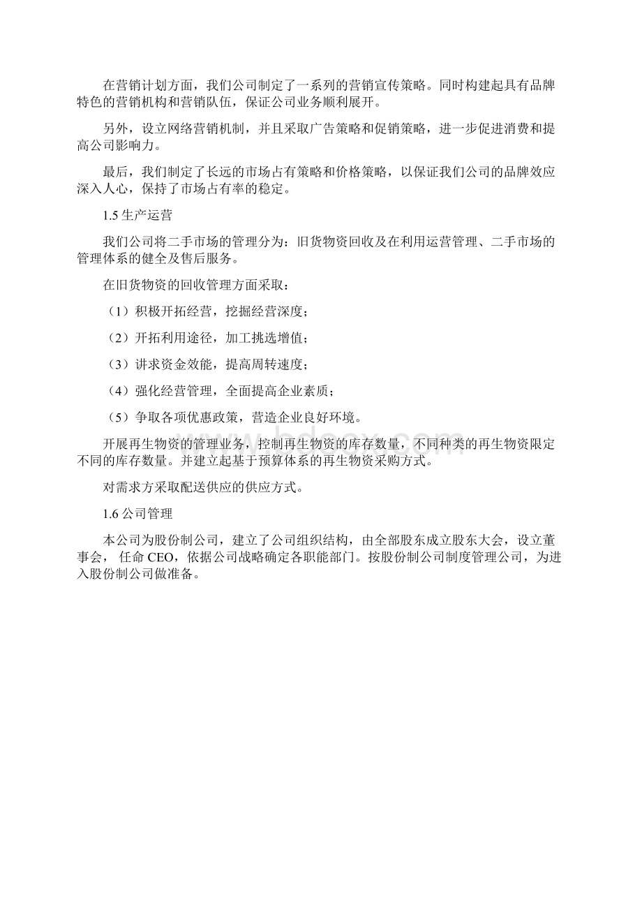 互联网+二手市场项目商业计划书.docx_第3页