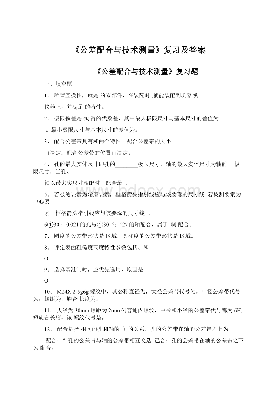 《公差配合与技术测量》复习及答案Word下载.docx_第1页