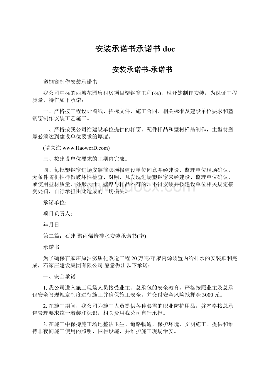 安装承诺书承诺书doc.docx_第1页