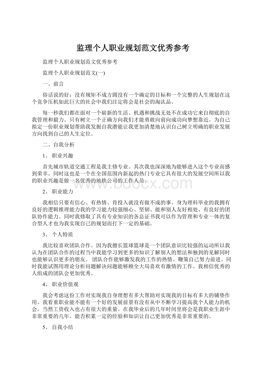 监理个人职业规划范文优秀参考Word文档格式.docx_第1页