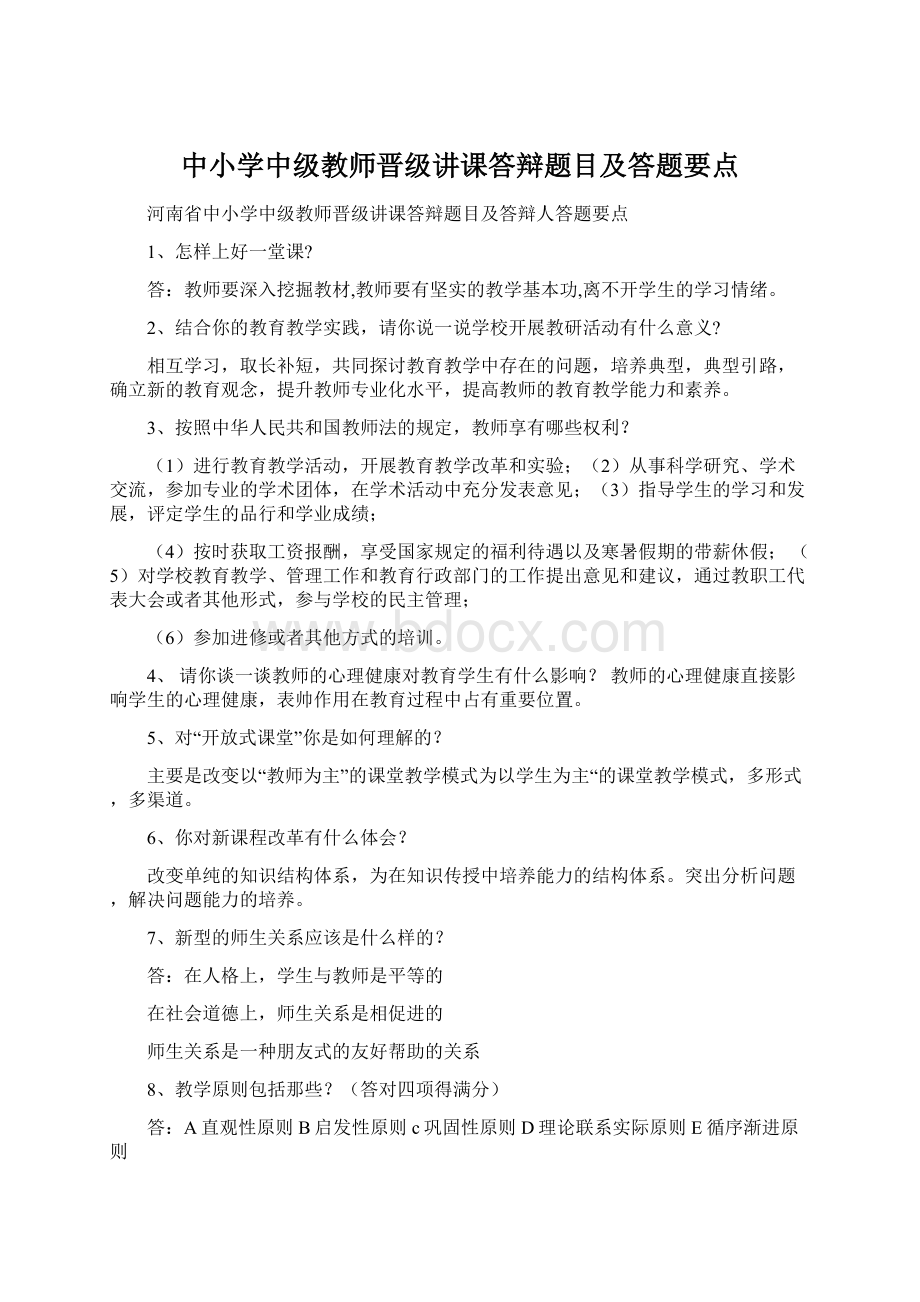 中小学中级教师晋级讲课答辩题目及答题要点.docx_第1页