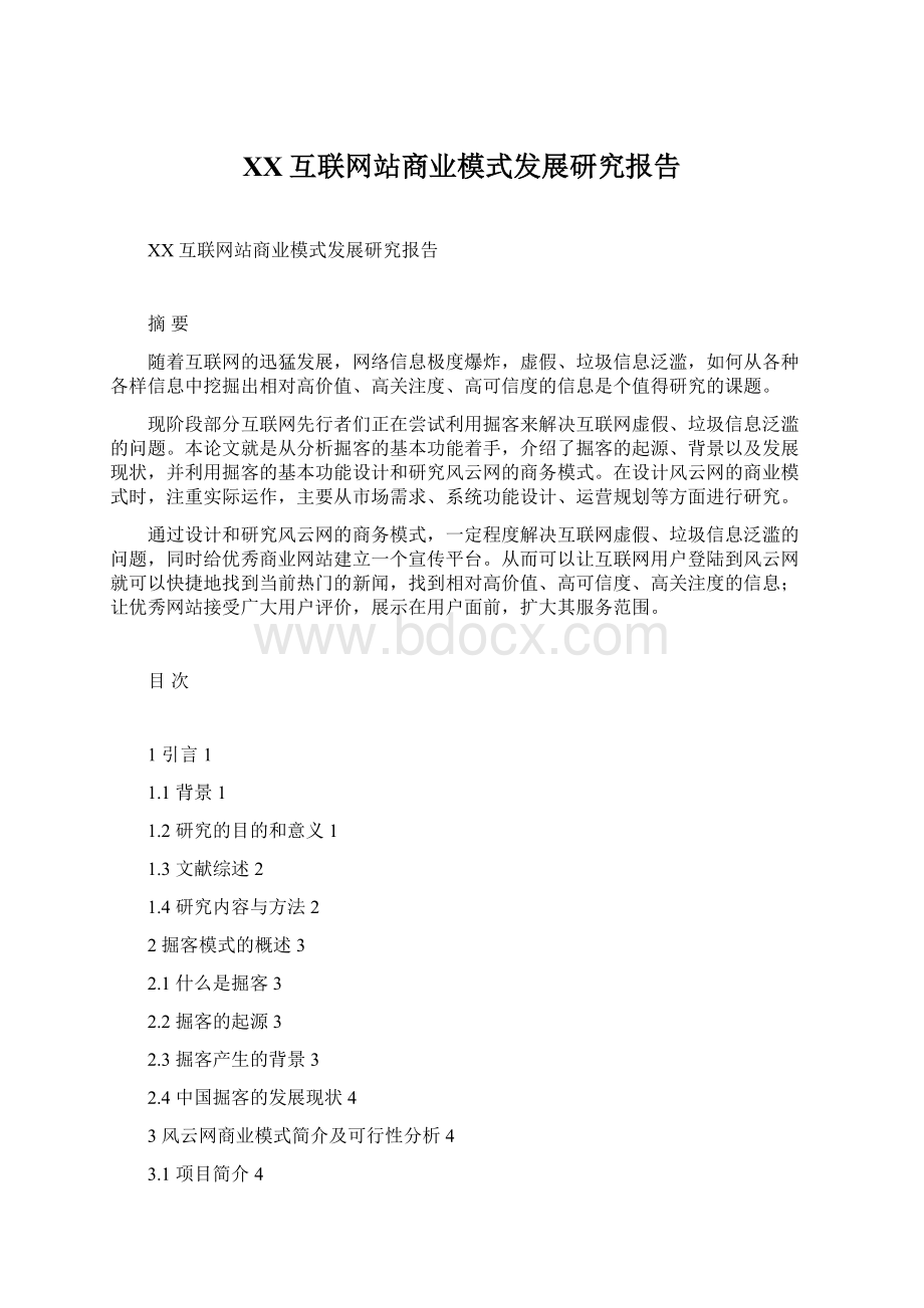 XX互联网站商业模式发展研究报告Word文档格式.docx_第1页