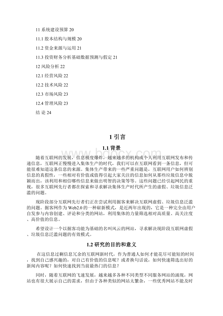 XX互联网站商业模式发展研究报告Word文档格式.docx_第3页