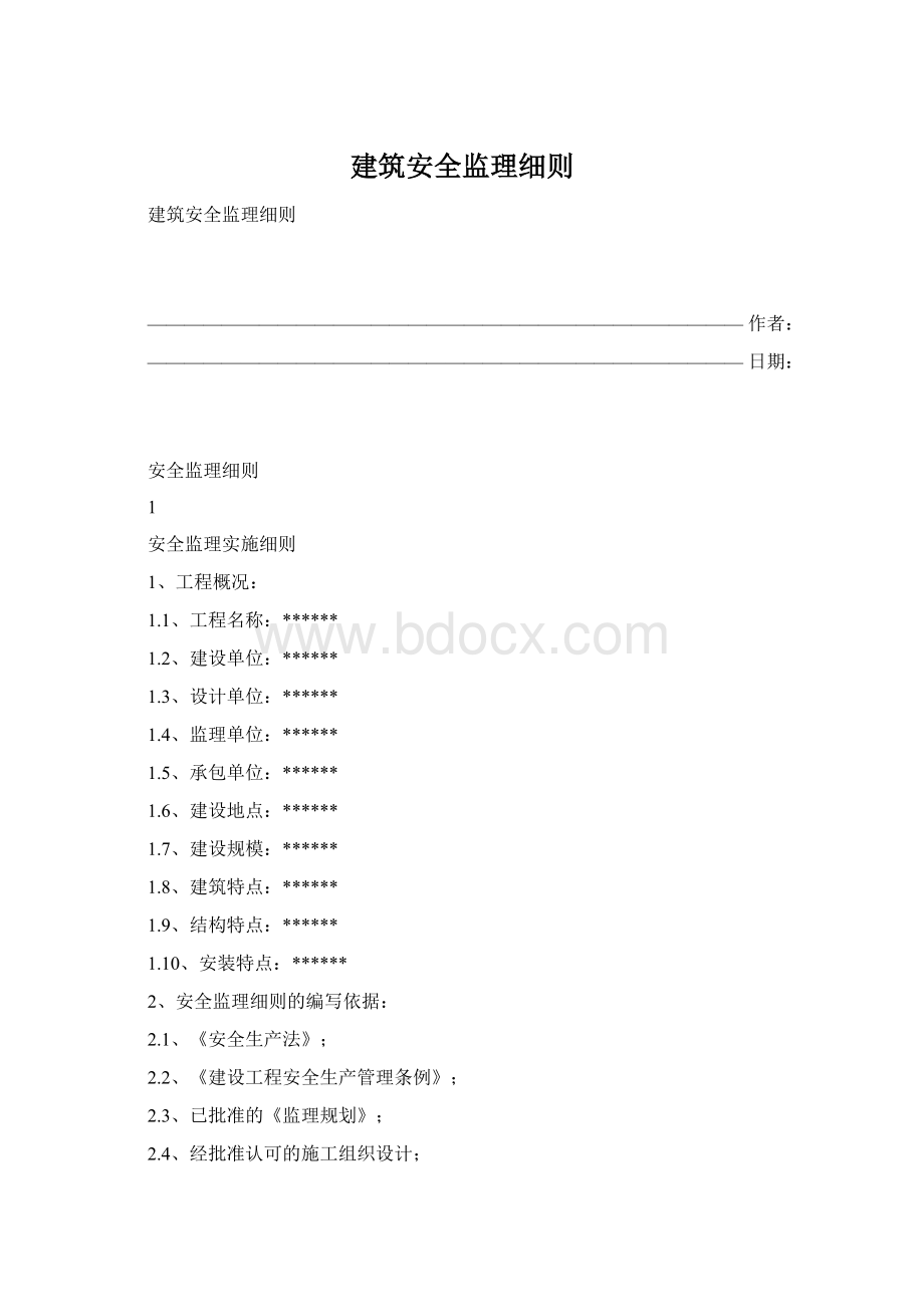 建筑安全监理细则Word文件下载.docx