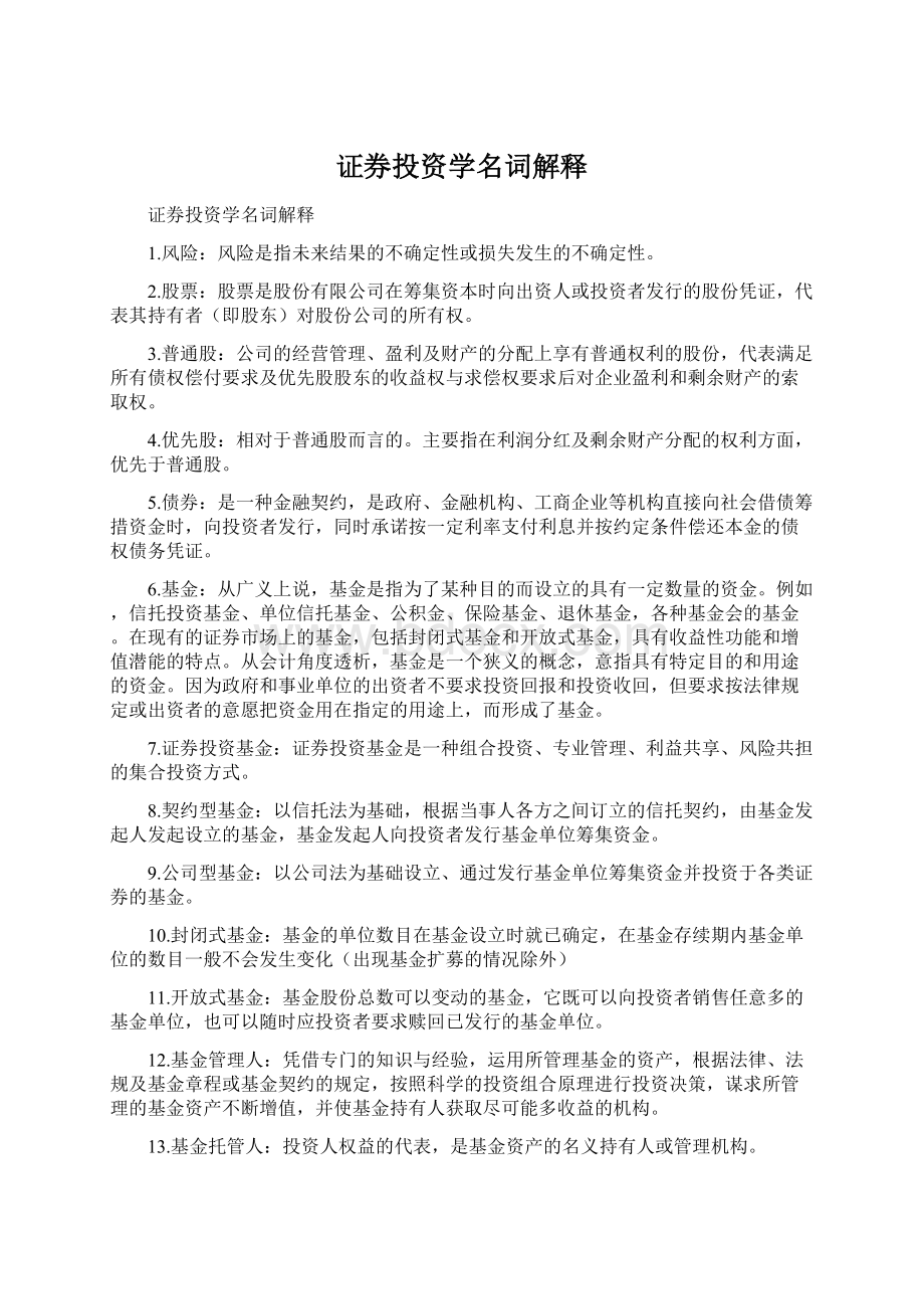 证券投资学名词解释.docx_第1页