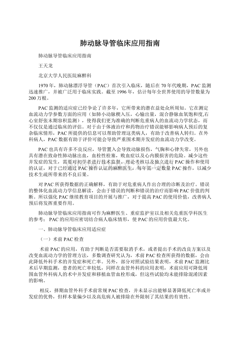 肺动脉导管临床应用指南Word文件下载.docx