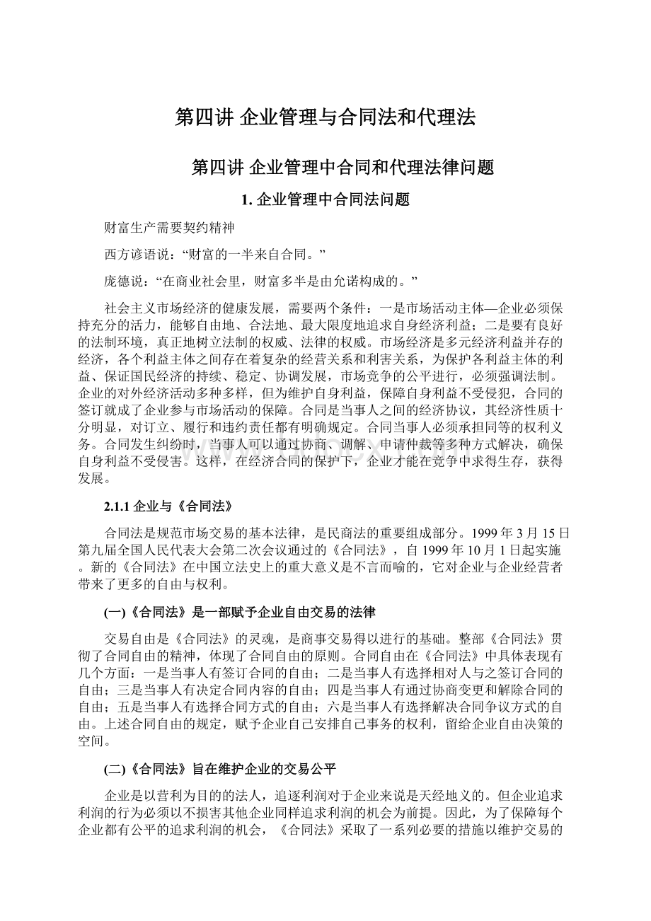 第四讲 企业管理与合同法和代理法.docx_第1页