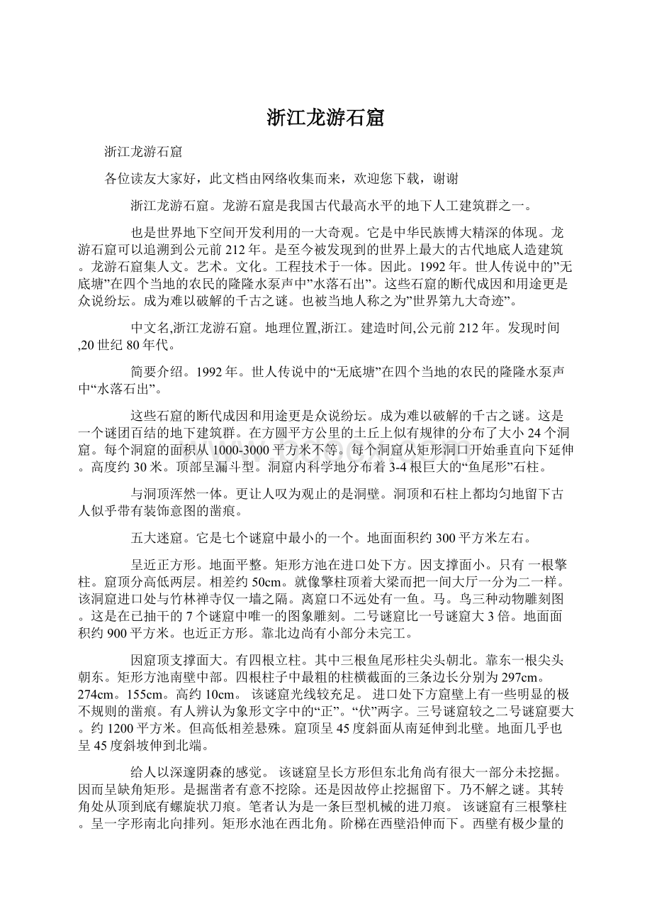 浙江龙游石窟Word格式文档下载.docx