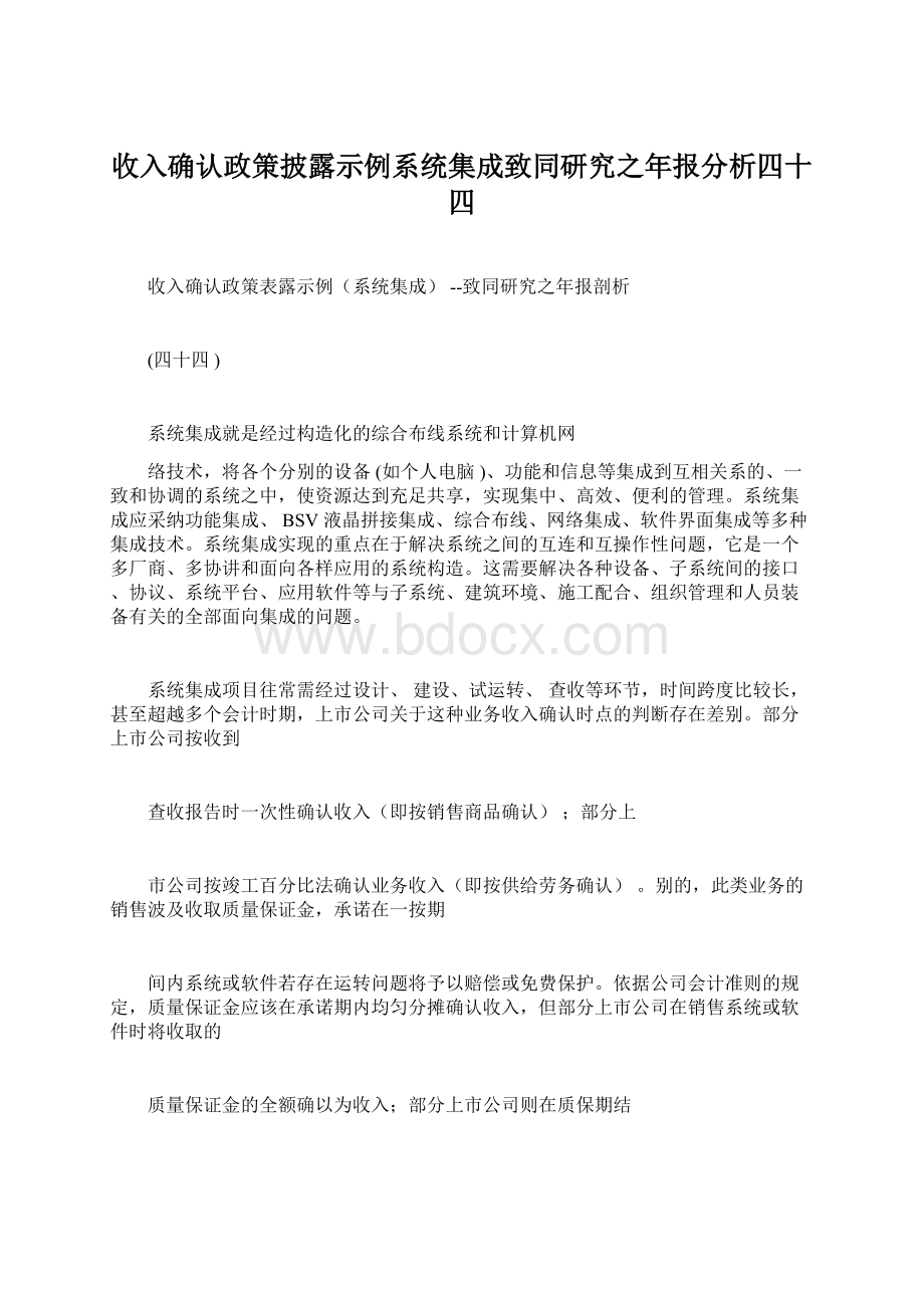 收入确认政策披露示例系统集成致同研究之年报分析四十四文档格式.docx_第1页