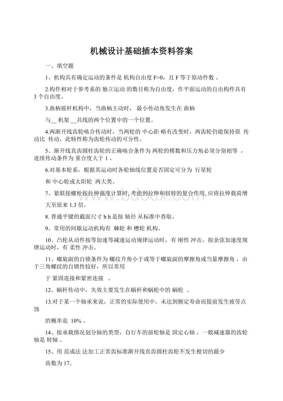 机械设计基础插本资料答案Word文档下载推荐.docx_第1页