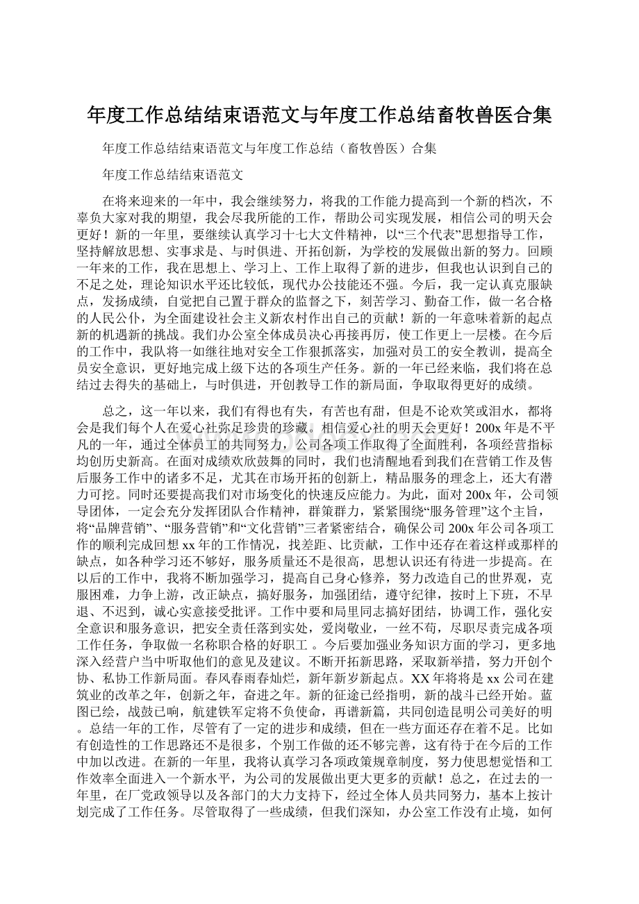 年度工作总结结束语范文与年度工作总结畜牧兽医合集.docx_第1页