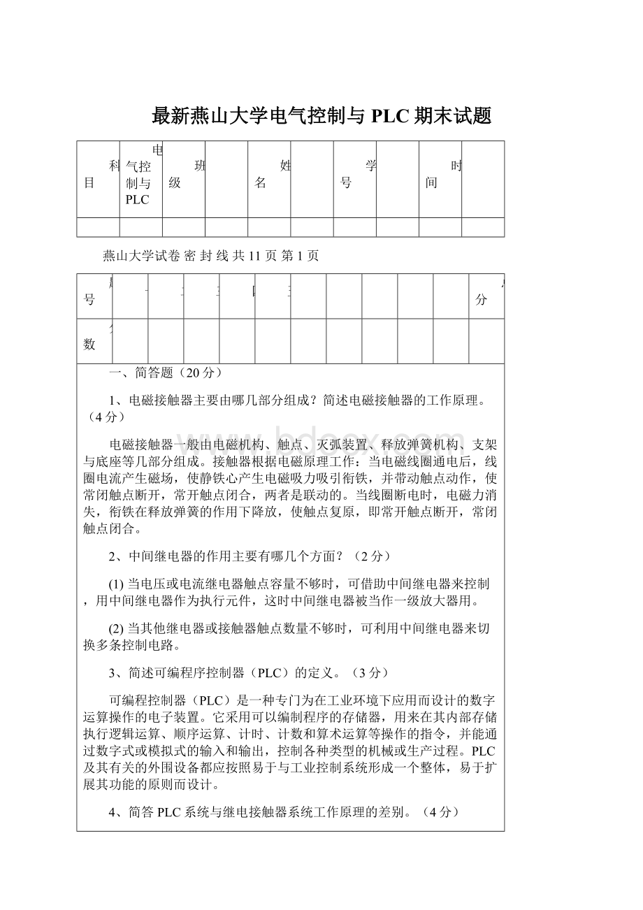 最新燕山大学电气控制与PLC期末试题.docx_第1页