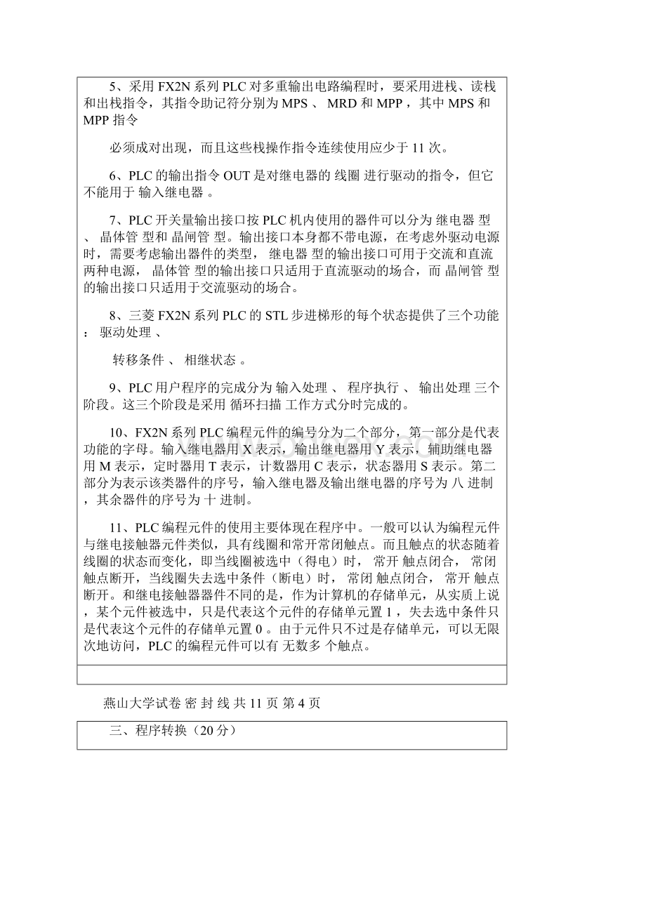 最新燕山大学电气控制与PLC期末试题Word文档格式.docx_第3页