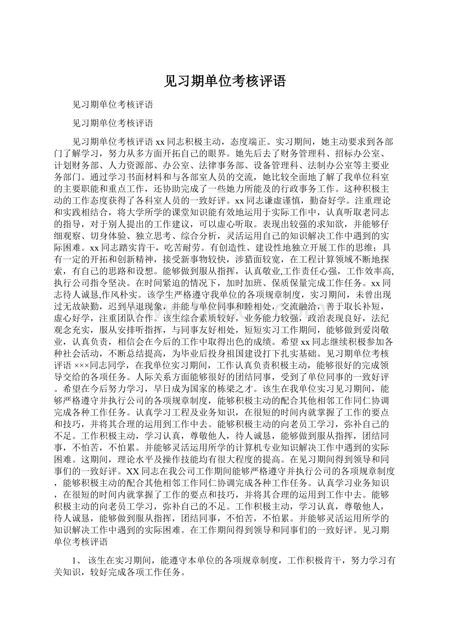 见习期单位考核评语.docx_第1页