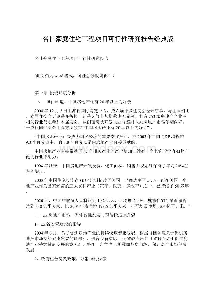 名仕豪庭住宅工程项目可行性研究报告经典版Word格式.docx