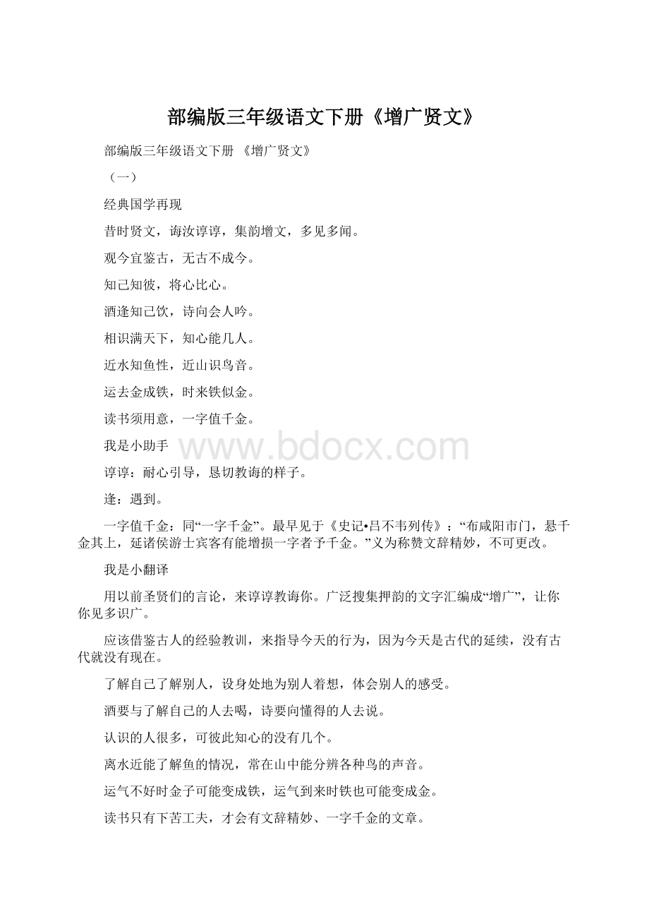 部编版三年级语文下册《增广贤文》.docx