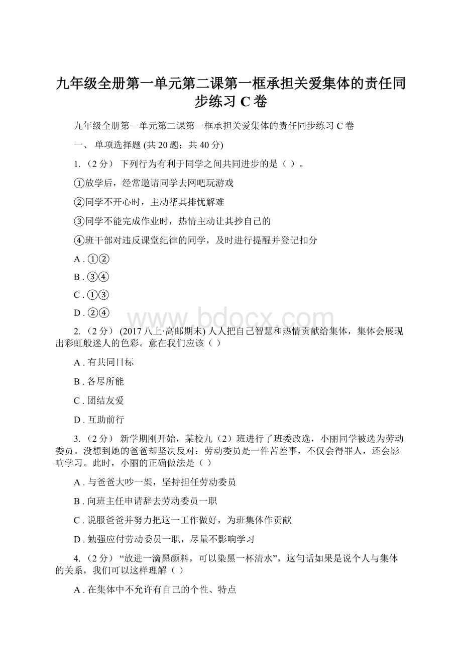 九年级全册第一单元第二课第一框承担关爱集体的责任同步练习C卷.docx_第1页