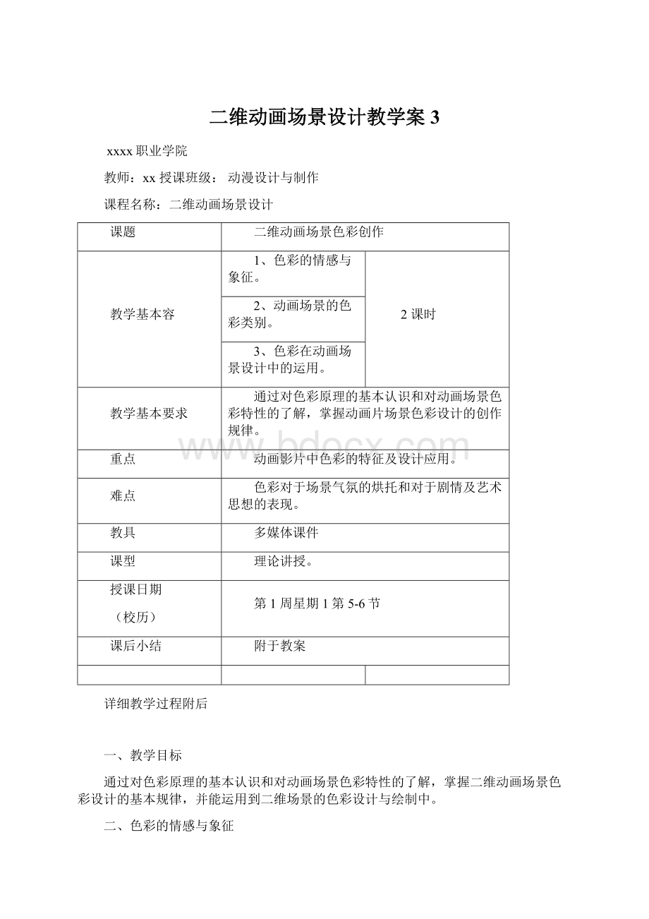 二维动画场景设计教学案3.docx_第1页