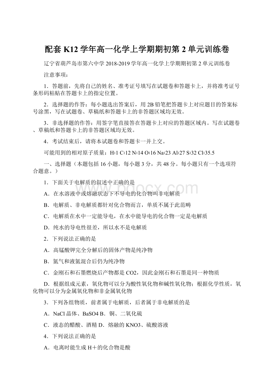 配套K12学年高一化学上学期期初第2单元训练卷Word文档格式.docx_第1页