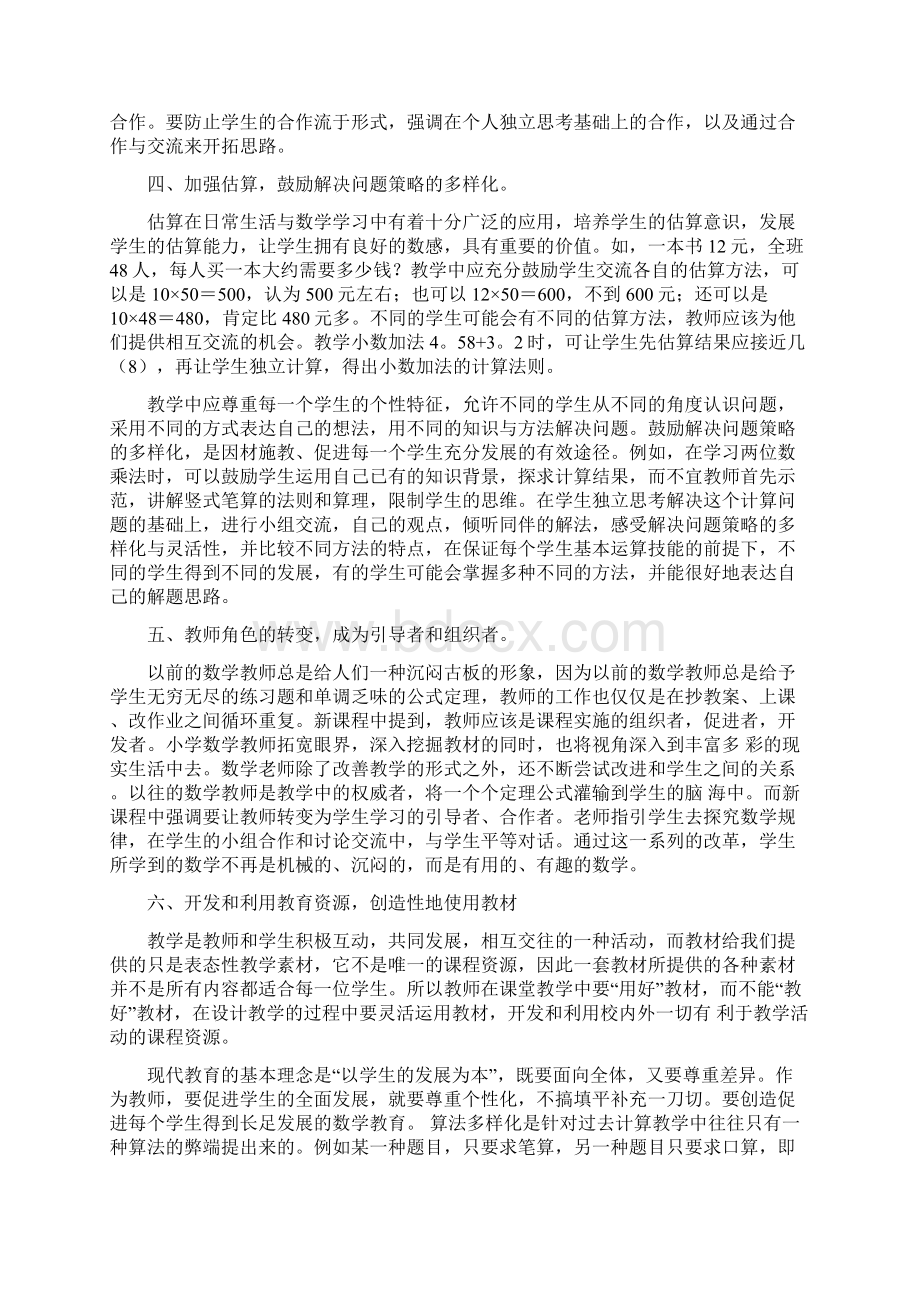 小学数学新课程标准学习心得体会范文Word文件下载.docx_第3页