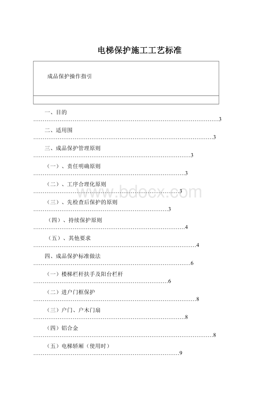 电梯保护施工工艺标准.docx_第1页