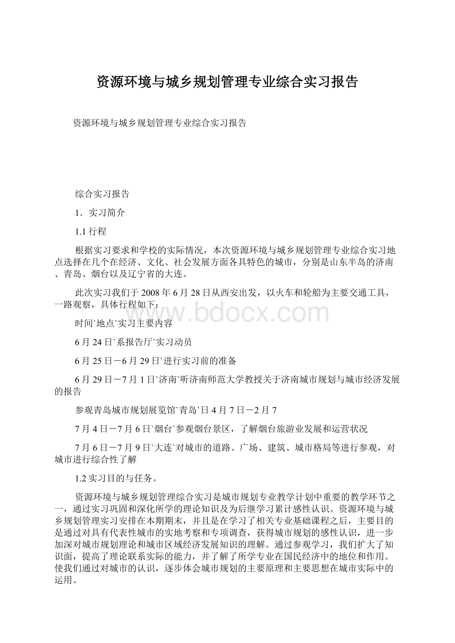 资源环境与城乡规划管理专业综合实习报告Word下载.docx_第1页