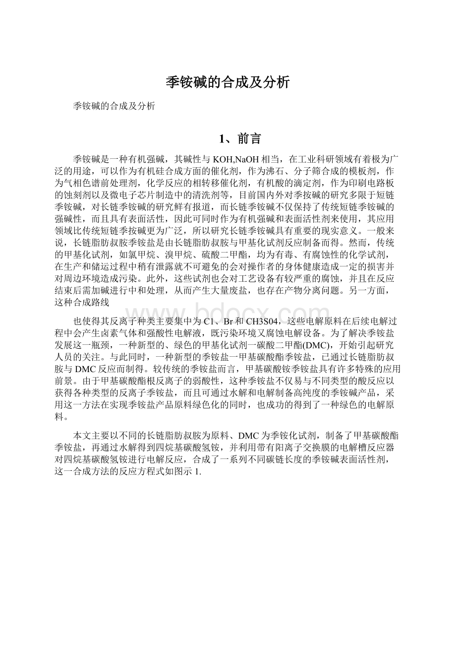 季铵碱的合成及分析.docx_第1页