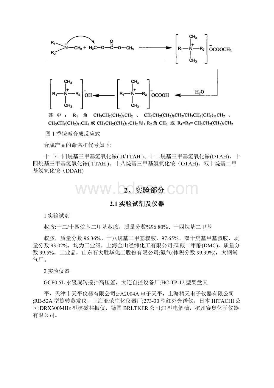 季铵碱的合成及分析.docx_第2页