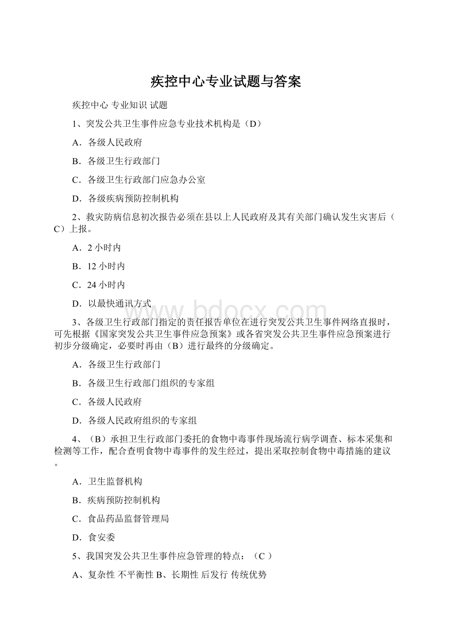 疾控中心专业试题与答案.docx_第1页