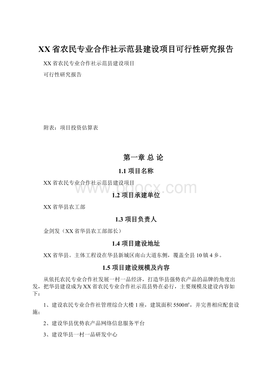 XX省农民专业合作社示范县建设项目可行性研究报告Word文件下载.docx