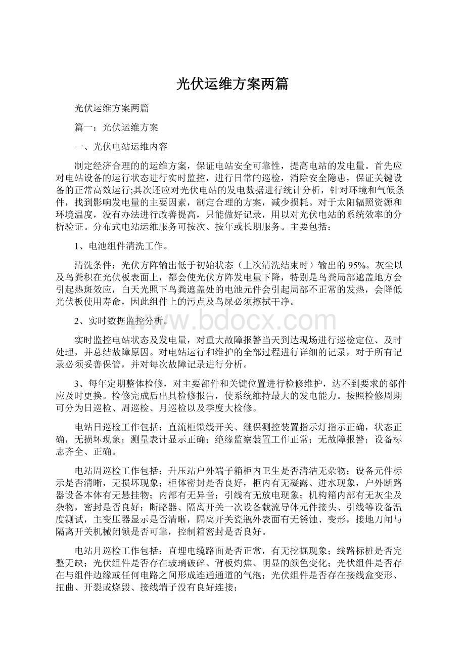 光伏运维方案两篇Word下载.docx_第1页