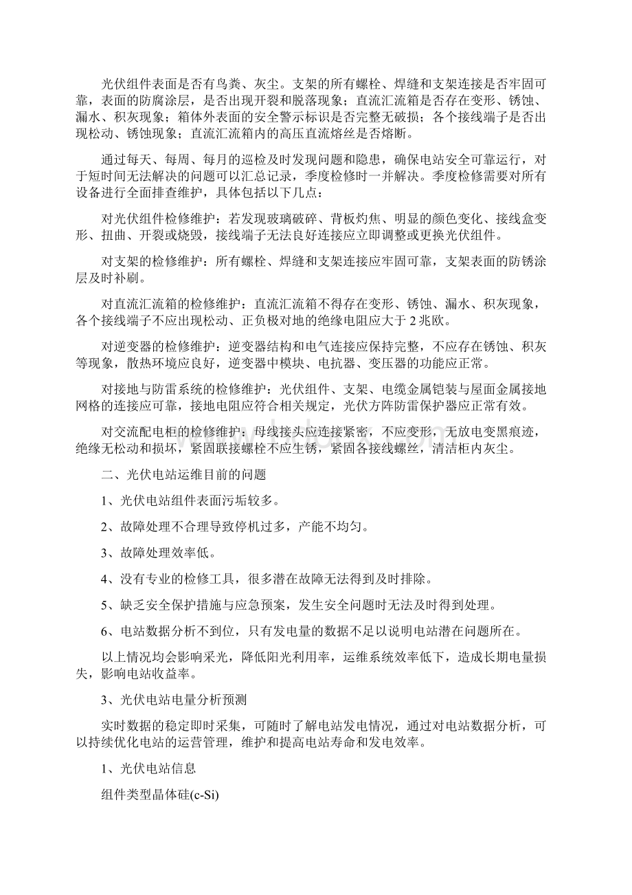 光伏运维方案两篇Word下载.docx_第2页